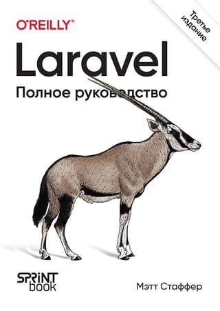 Laravel.  Полное руководство