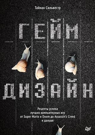 Геймдизайн.  Рецепты успеха лучших компьютерных игр от Super Mario и Doom до Assassin's  Creed и дальше