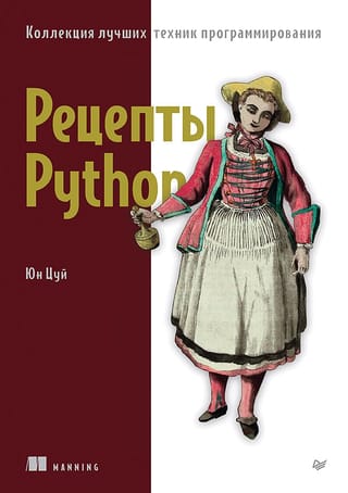 Рецепты  Python. Коллекция лучших техник программирования