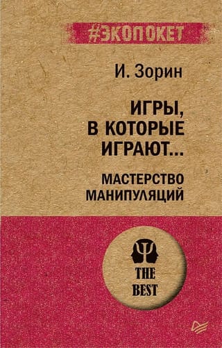 Игры,  в которые играют... Мастерство манипуляций