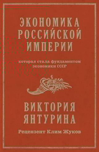Экономика  Российской империи, которая стала фундаментом экономики СССР