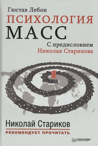 Психология масс. С  предисловием Николая Старикова