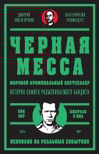 Черная месса