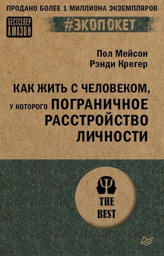 Как жить с человеком,  у которого пограничное расстройство личности