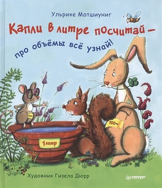 Капли в литре  посчитай - про объемы все узнай!