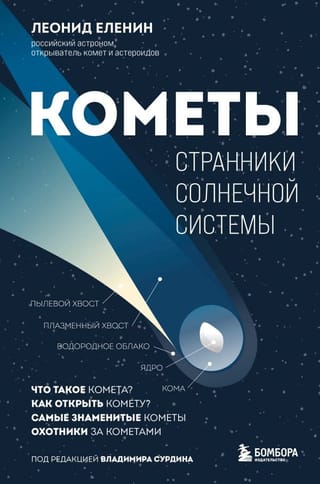 Кометы. Странники  Солнечной системы