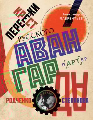 Перекрестки русского  авангарда. Родченко, Степанова и их круг