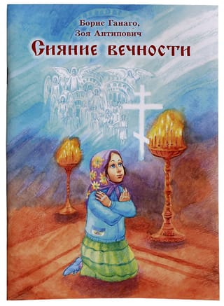 Сияние вечности