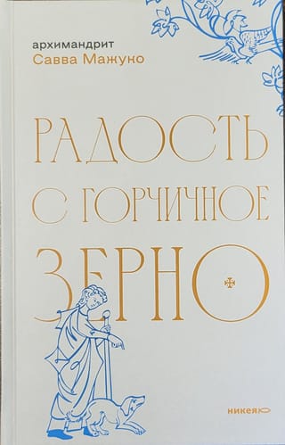 Радость с горчичное  зерно