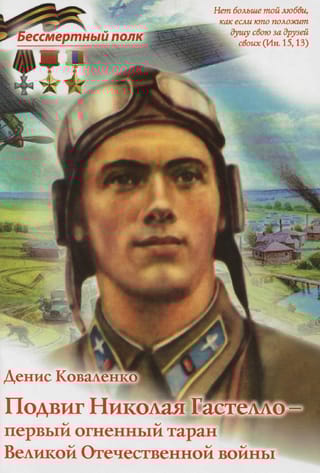 Подвиг  Николая Гастелло - первый огненный таран Великой Отечественной войны