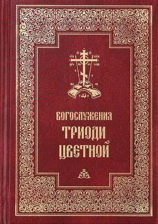 Богослужения  Триоди Цветной