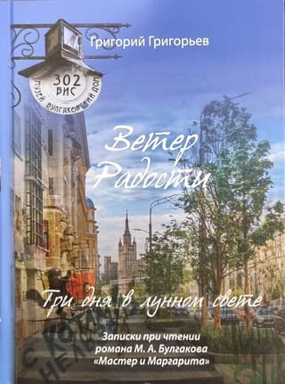 Ветер Радости. Три  дня в лунном свете. Записки при чтении романа М. А. Булгакова «‎Мастер и  Маргарита»‎