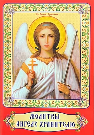 Молитвы  Ангелу Хранителю