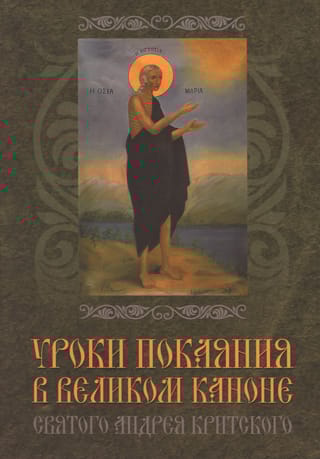 Уроки  покаяния в Великом каноне святого Андрея Критского
