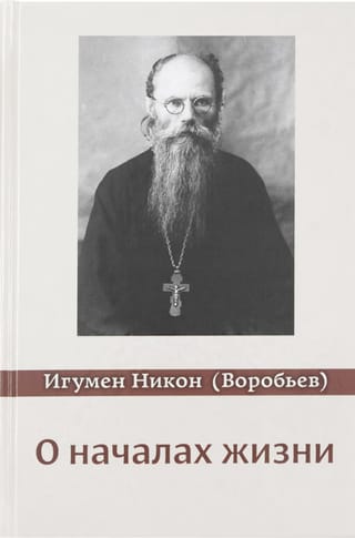 О началах  жизни