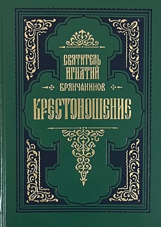 Крестоношение.  По творениям святителя Игнатия Брянчанинова
