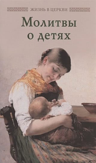 Молитвы  о детях