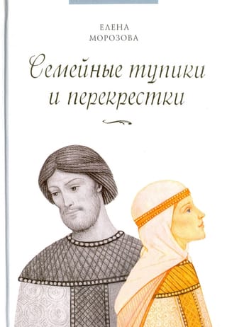 Семейные  тупики и перекрестки. А есть ли выход? Психологический и душевный анализ  семейных проблем
