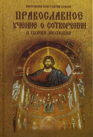 Православное  учение о Сотворении и теория эволюции