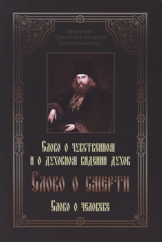 Слово о  смерти. Слово о чувственном и о духовном видении духов. Слово о человеке