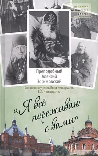 «‎Я все переживаю с  вами»‎. Житие и поучения преподобного старца Алексия Зосимовского