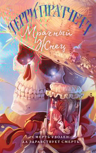 Мрачный  Жнец