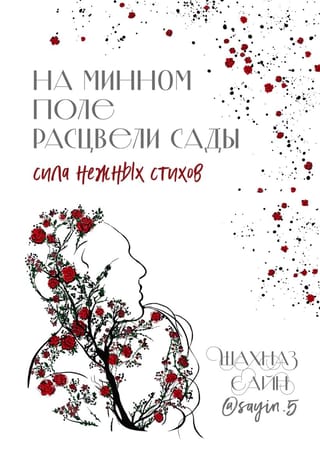 На минном поле  расцвели сады. Сила нежных стихов