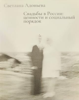 Свадьбы в России:  ценности и социальный порядок