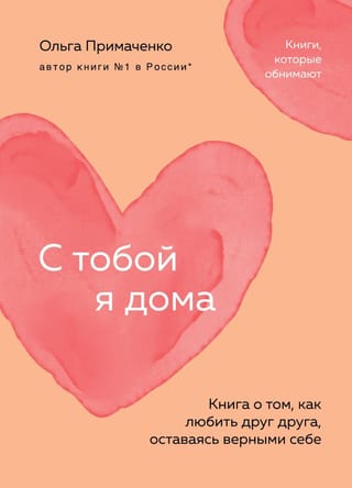 С тобой я дома. Книга  о том, как любить друг друга, оставаясь верными себе