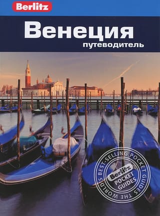 Венеция.  Путеводитель