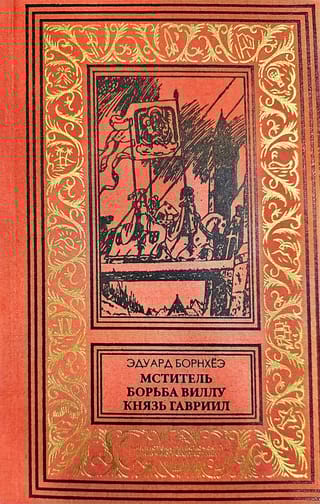 Мститель. Борьба Виллу. Князь Гавриил, или Последние дни  монастыря Бригиттты