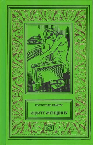 Ищите  женщину