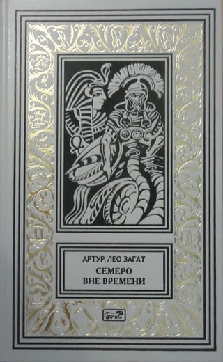 Семеро  вне времени