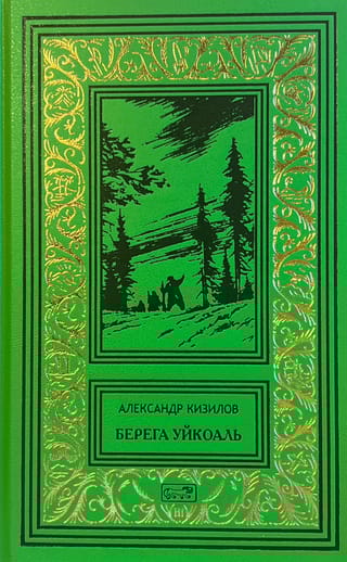 Берега  Уйкоаль