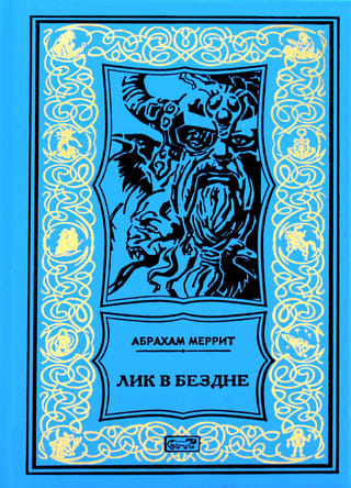 Лик  в бездне