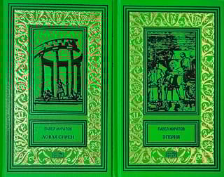 Эгерия.  Ловля сирен. В 2 томах