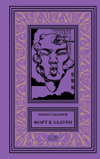 Форт в лазури.  Фантастические повести