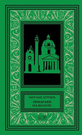 Призраки  на болоте