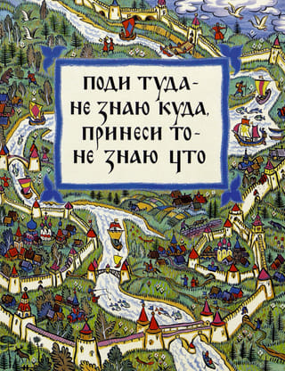 Поди туда  - не знаю куда, принеси то - не знаю что