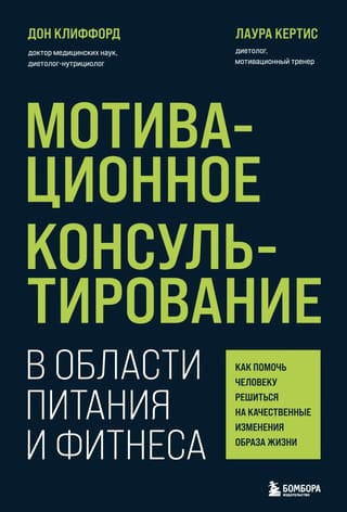 Мотивационное  консультирование в области питания и фитнеса. Как помочь человеку решиться на  качественные изменения образа жизни