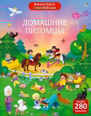 Виммельбух  с наклейками. Домашние питомцы