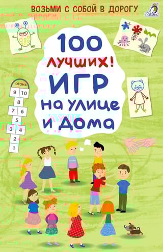 100 лучших  игр на улице и дома