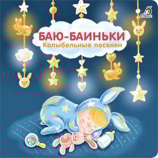 Баю-Баиньки. Колыбельные  песенки 