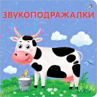 Звукоподражалки