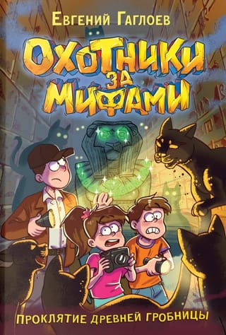Охотники  за мифами. Книга 4. Проклятие древней гробницы