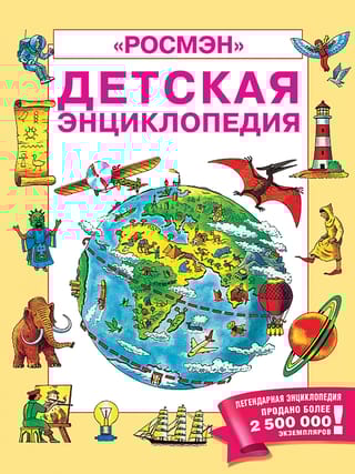 Детская  энциклопедия