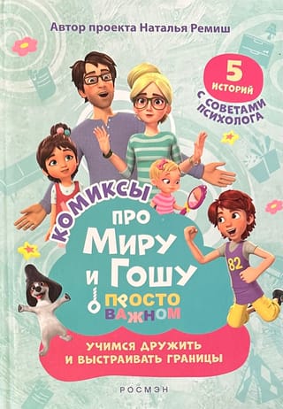 Просто о важном. Комиксы про  Миру и Гошу. Учимся дружить и выстраивать границы