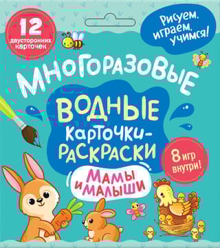 Многоразовые водные карточки-раскраски. Мамы и малыши