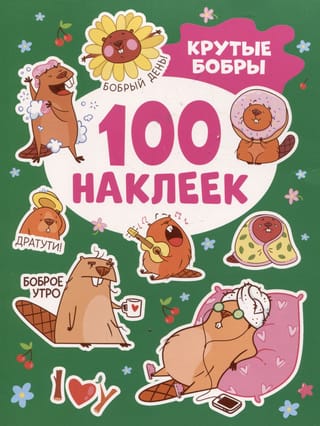 100 наклеек. Крутые  бобры