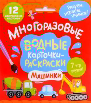Многоразовые водные карточки-раскраски. Машинки